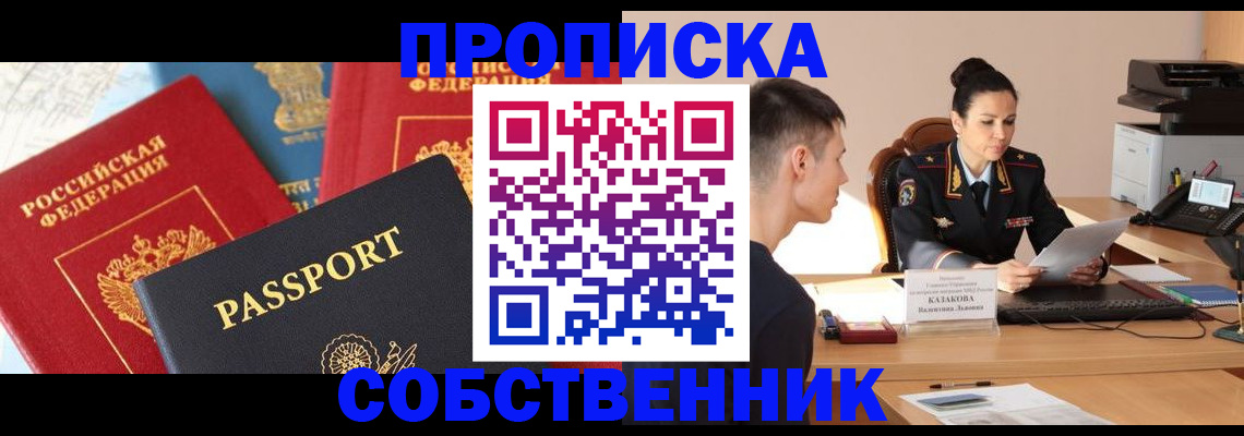 купить прописку в Липецкая области